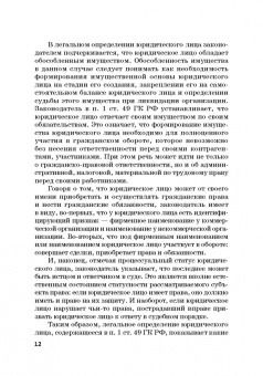 Ручкина, Матвеев, Свиридова: Статус юридических лиц в современном праве России