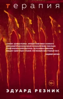 Эдуард Резник: Терапия