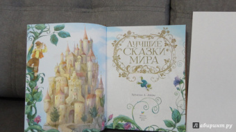 Лучшие сказки мира