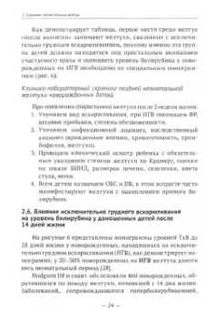 Иванов, Панченко, Чумакова: Желтухи новорожденных. Клинико-лабораторный скрининг гипербилирубинемий, показания к назначению