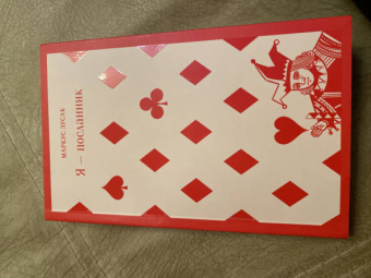 Маркус Зусак: Я - посланник