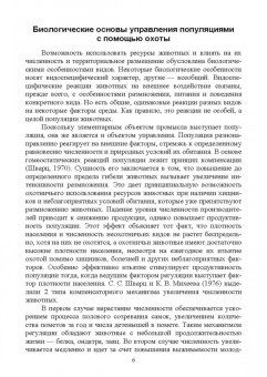 Владимир Козлов: Биологические основы управления популяциями охотничьих животных. Учебное пособие для вузов