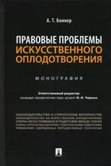 Александр Боннер: Правовые проблемы искусственного оплодотворения. Монография