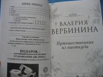Валерия Вербинина: Путешественник из ниоткуда