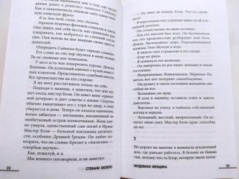 Стефани Бюленс: Неудобная женщина