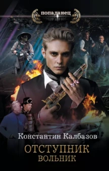Константин Калбазов: Отступник. Вольник
