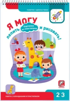 Лялина, Лялина: Я могу лепить и рисовать! Картинки из пластилина. 2-3 года (45 наклеек)