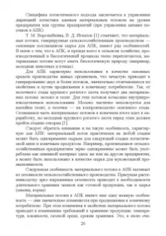 Григорий Левкин: Логистика в АПК. Учебное пособие