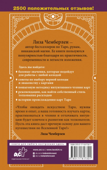 Лиза Чемберлен: Таро для начинающих. Руководство по быстрому чтению карт. Расклады, значения