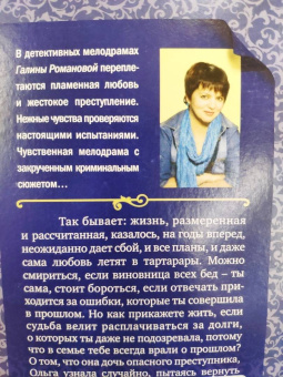 Галина Романова: Без вины преступница