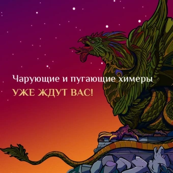 Богородская Ярослава (художник), Богородская Ярослава: Химеры, василиски и другие монстры мировых бестиариев