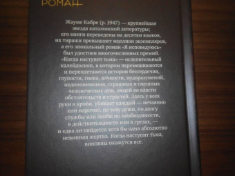 Жауме Кабре: Когда наступит тьма
