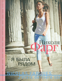 Николя Фарг: Я была рядом