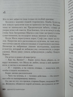 Донато Карризи: Теория зла