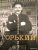 Павел Басинский: Горький:  страсти по Максиму