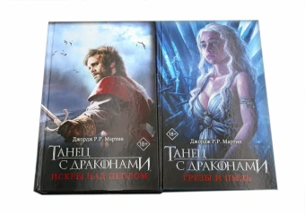 Мартин Джордж Р.Р.: Танец с драконами. Грезы и пыль. Искры над пеплом