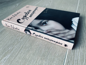 Джиён Кон: Суровое испытание