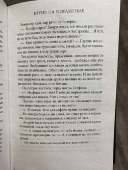 Евгения Кретова: Круиз на поражение