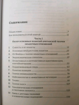 Шарфф, Шарфф: Основы теории объектных отношений