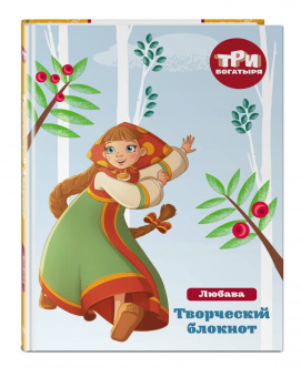 Три богатыря. Мои мечты и планы. Любава