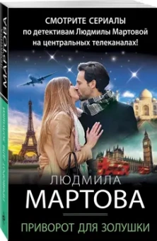 Людмила Мартова: Приворот для Золушки