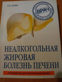 Елена Вовк: Неалкогольная жировая болезнь печени. Руководство для практикующих врачей