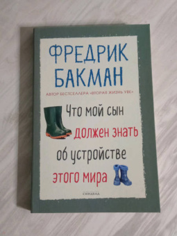 Фредрик Бакман: Что мой сын должен знать об устройстве этого мира