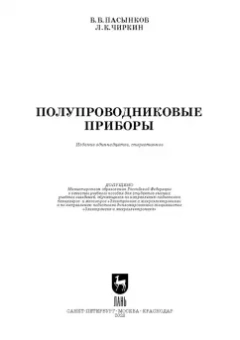 Пасынков, Чиркин: Полупроводниковые приборы. Учебное пособие для вузов