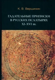 Константин Вершинин: Гадательные приписки в русских псалтырях XI–XVI вв.
