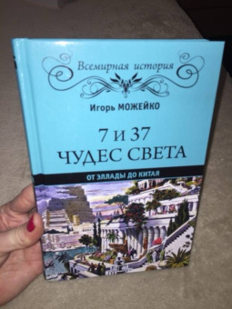 Игорь Можейко: 7 из 37 чудес света. От Эллады до Китая