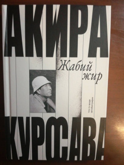 Акира Куросава: Жабий жир. Что-то вроде автобиографии
