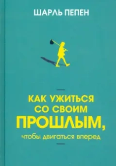 Шарль Пепен: Как ужиться со своим прошлым, чтобы двигаться вперед