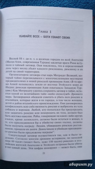 Адриенна Мэйор: Митридат. Отважный воин, блестящий стратег, зловещий отравитель. 120 - 63 гг. до н.э.