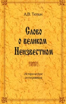 Александр Тепин: Слово о великом Неизвестном. Историческое исследование