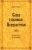 Александр Тепин: Слово о великом Неизвестном. Историческое исследование