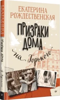 Екатерина Рождественская: Призраки дома на Горького