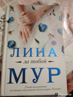 Лина Мур: За тобой