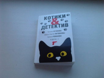 Устинова, Романова, Михайлова: Котики&Детектив