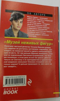 Марина Серова: Музей неживых фигур