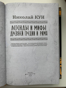 Николай Кун: Легенды и мифы Древней Греции и Рима.Что рассказывали древние греки и римляне о своих богах и героях