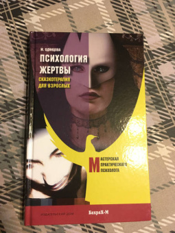 Мария Одинцова: Психология жертвы. Сказкотерапия для взрослых