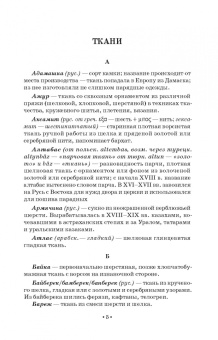 Елена Плеханова: Словарь костюма, текстильного и ювелирного искусства. Учебное пособие для СПО