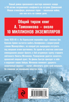 Александр Тамоников: Зимняя война. Дороги чужого севера