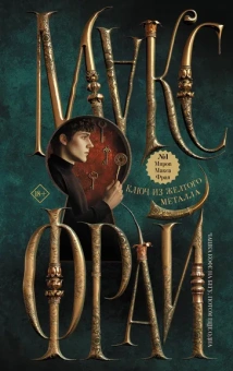 Макс Фрай: Ключ из желтого металла