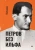 Евгений Петров: Петров без Ильфа. Воспоминая, рассказы, очерки Евгений Петров: Петров без Ильфа. Воспоминая, рассказы, очерки