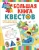 Гаврина, Топоркова, Кутявина: Большая книга обучающих квестов