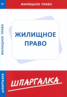 Шпаргалка по жилищному праву