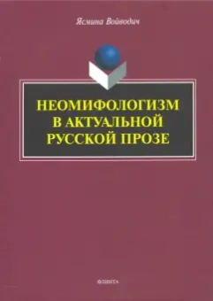 Войводич, Улицкая: Неомифологизм в актуальной русской прозе