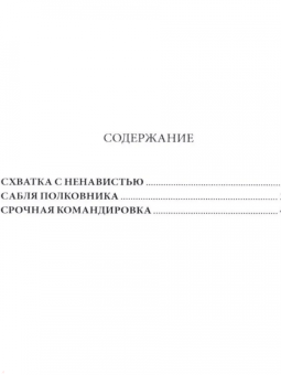 Лев Корнешов: Удар мечом. Схватка с ненавистью. В 2-х томах