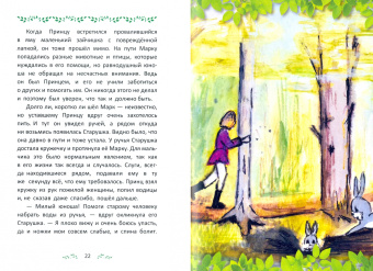 Ольга Бунина: Доброе сердце всегда найдёт любовь. Умная сказка для детей и их родителей